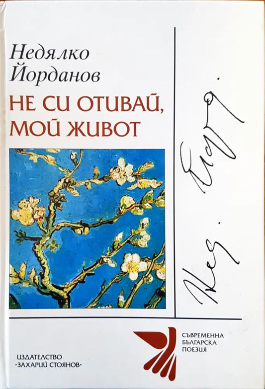 Не си отивай мой живот - Книги