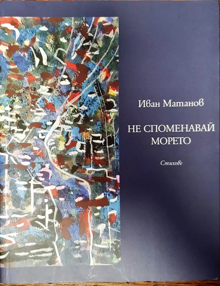 Не споменавай морето - Книги