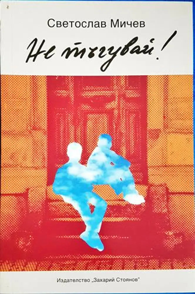 Не тъгувай! (1989) - Книга