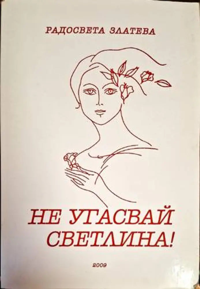 Не угасвай светлина! - Книги