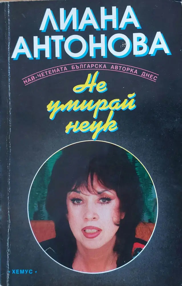 Не умирай неук - Книги