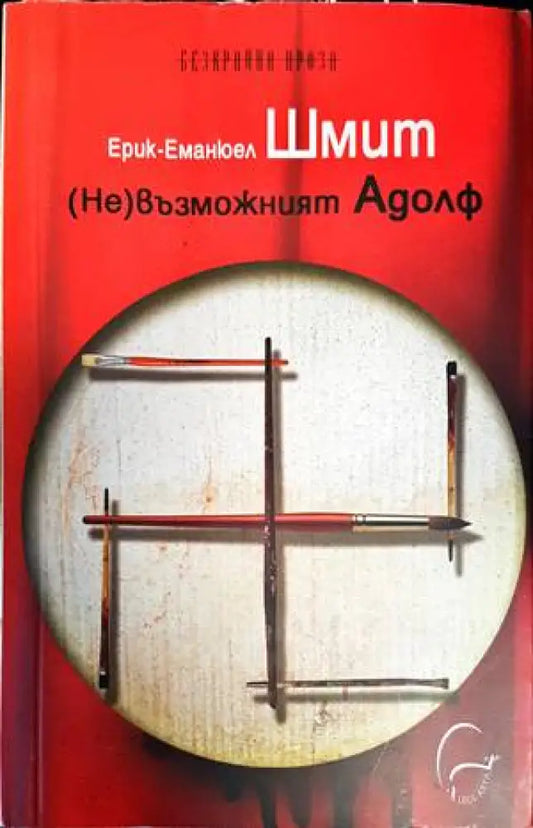 (Не)възможният Адолф - Книги