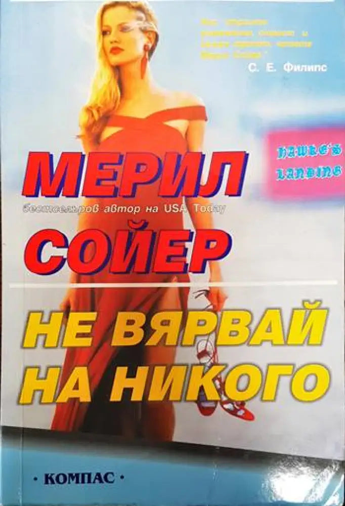 Не вярвай на никого (1488) - Книга
