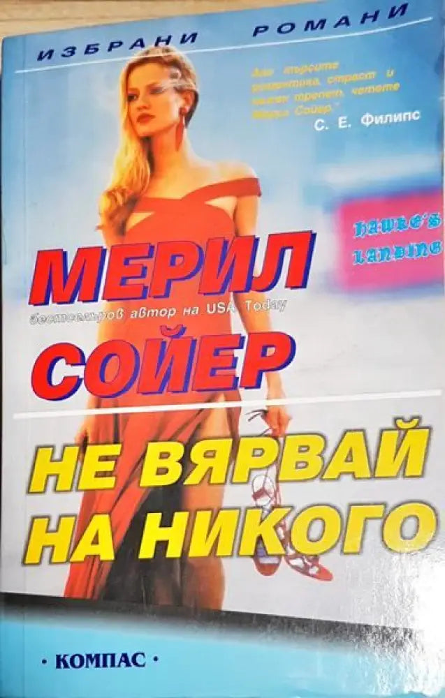 Не вярвай на никого - Книги