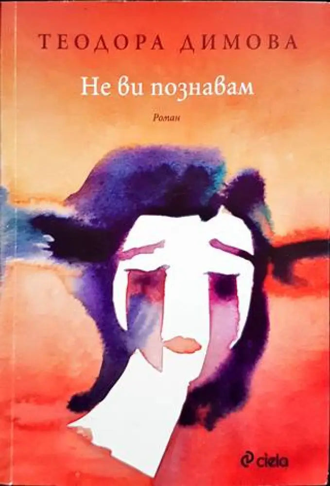 Не ви познавам (1291) - Книга