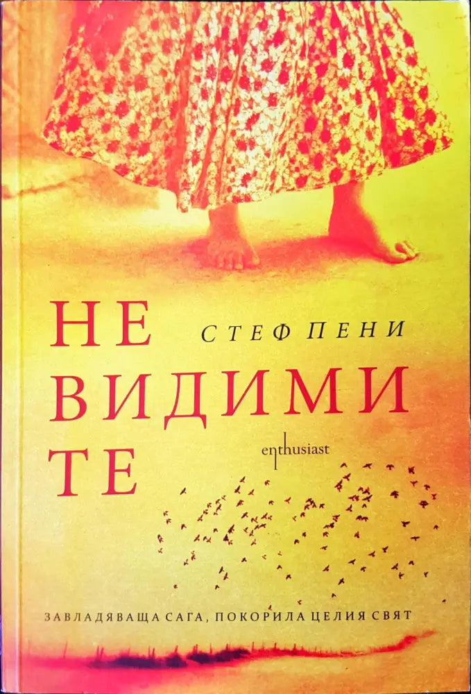 Не видими те - Книги
