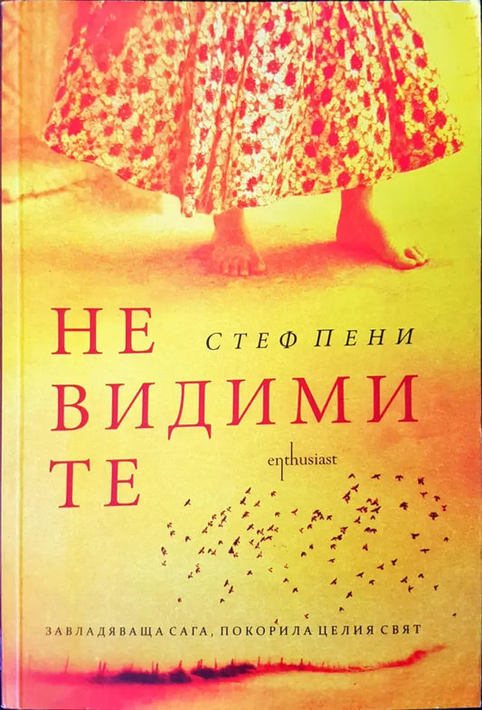 Не видими те - Книги
