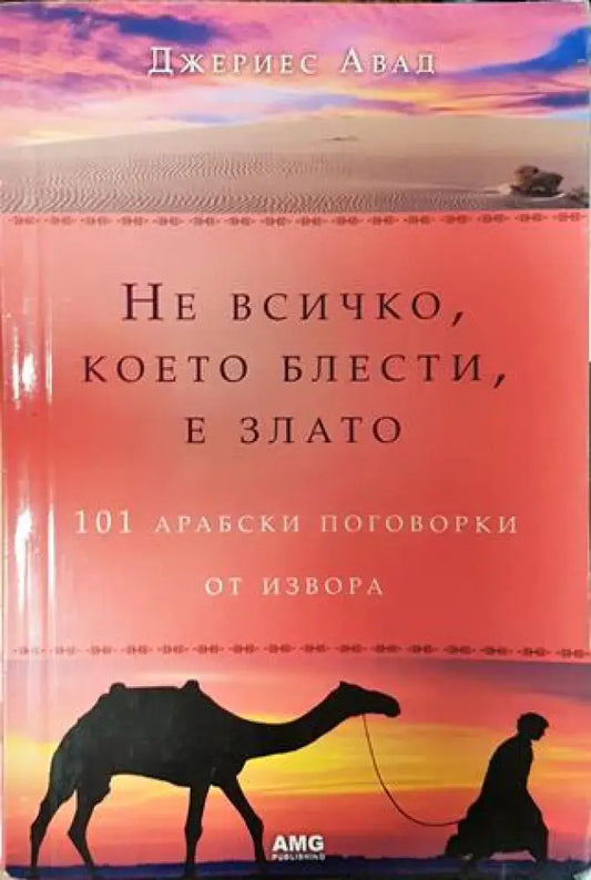 Не всичко което блести е злато - Книги