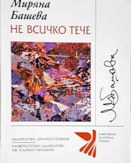 Не всичко тече - Миряна Башева - Книга