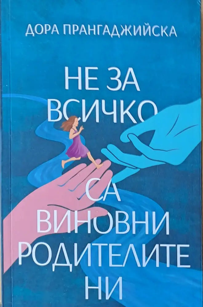 Не за всичко са виновни родителите ни (438) - Книга