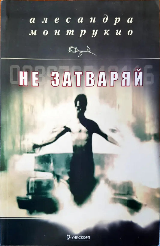Не затваряй - Книги