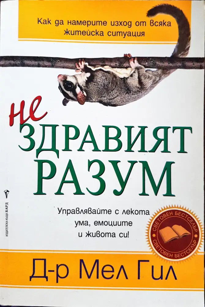(Не)здравият разъм - Книги