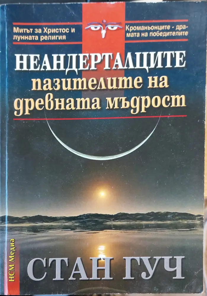 Неандерталците пазителите на древната мъдрост - Книги