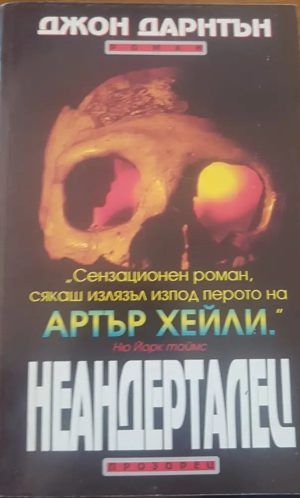 Неандерталец (695) - Книга