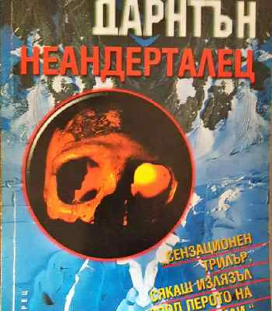 Неандерталец - Книги