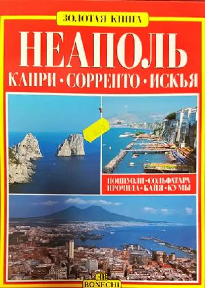 Неаполь - Капри - Сорренто - Искья - Книги