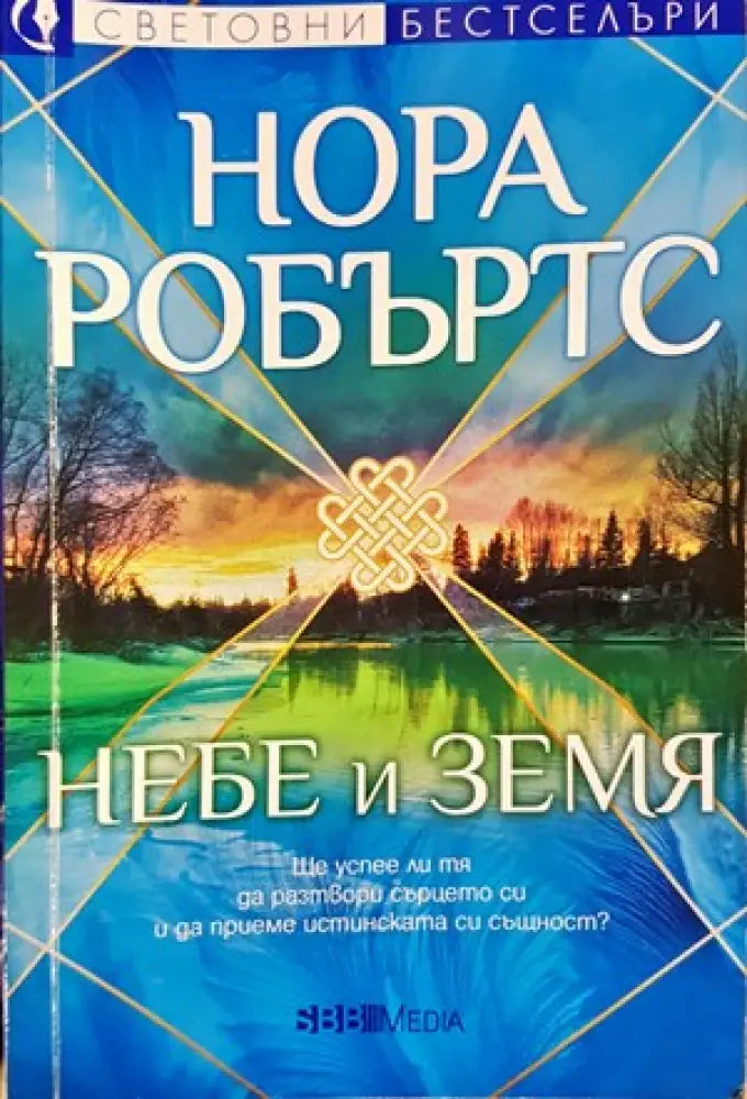 Небе и земя - Книги