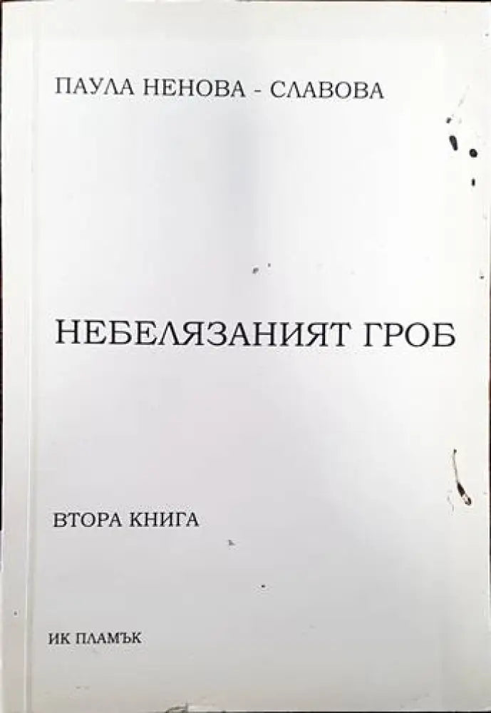 Небелязаният гроб. Книга 2 - Книги
