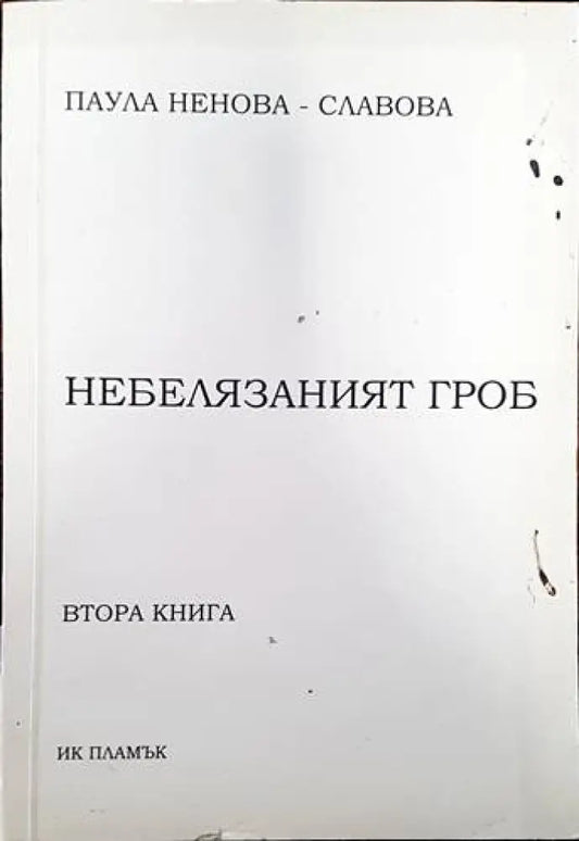 Небелязаният гроб. Книга 2 - Книги