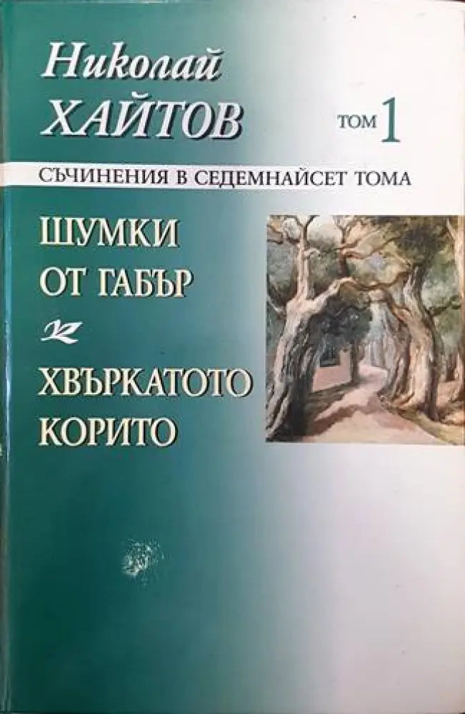 Небелязаният гроб. Книга 2 - Книги