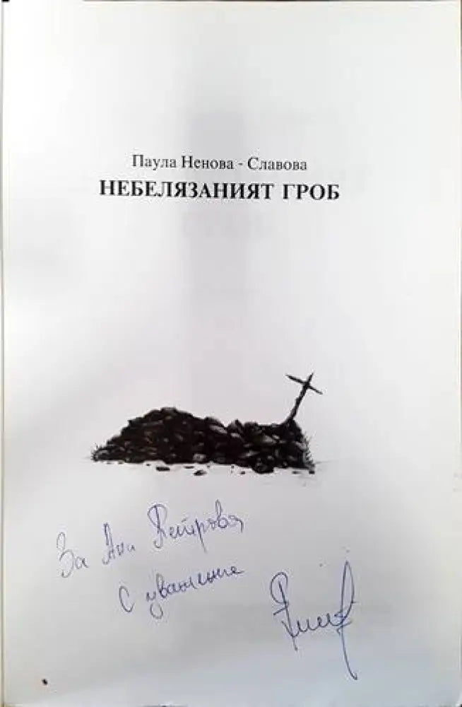 Небелязаният гроб. Книга 2 - Книги