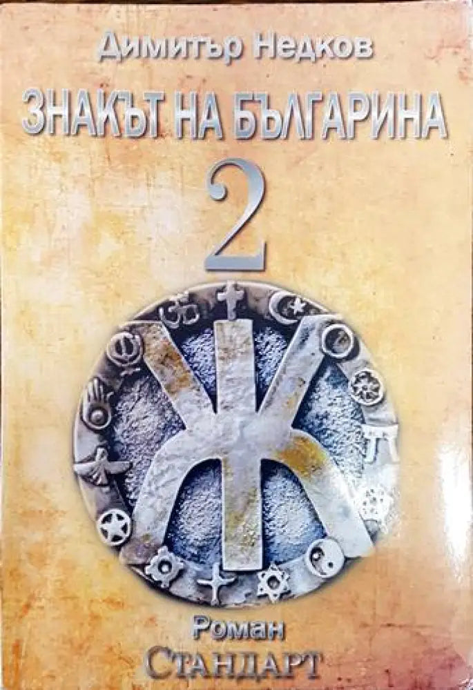 Небелязаният гроб. Книга 2 - Книги