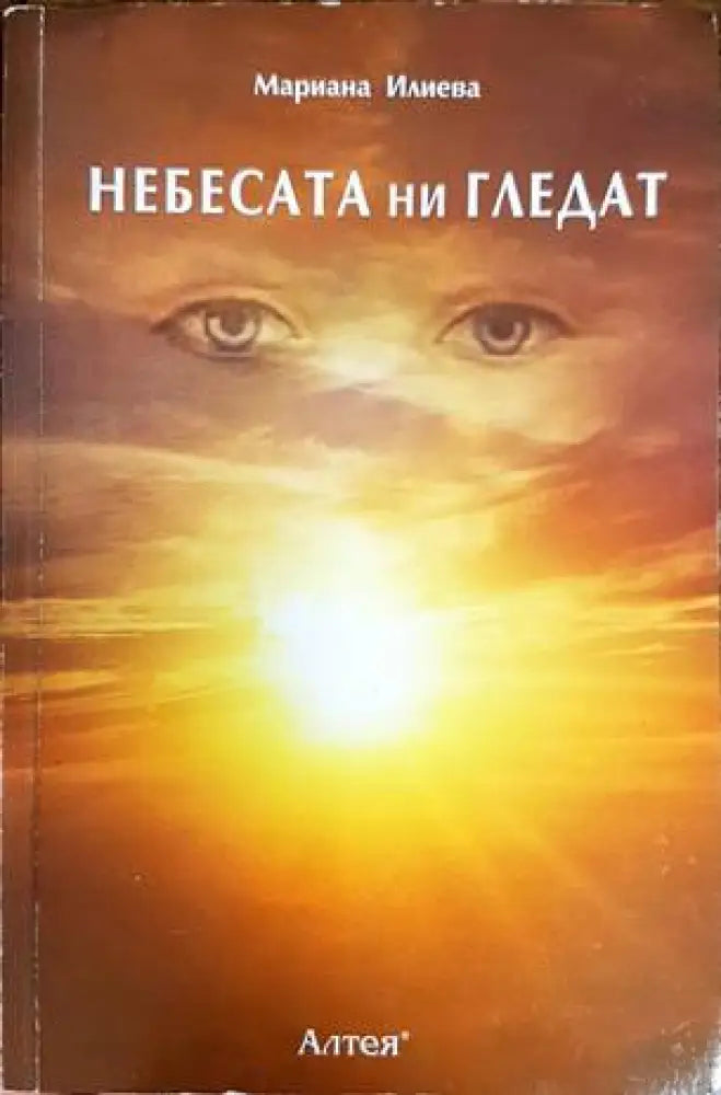 Небесата ни гледат (4397) - Книга