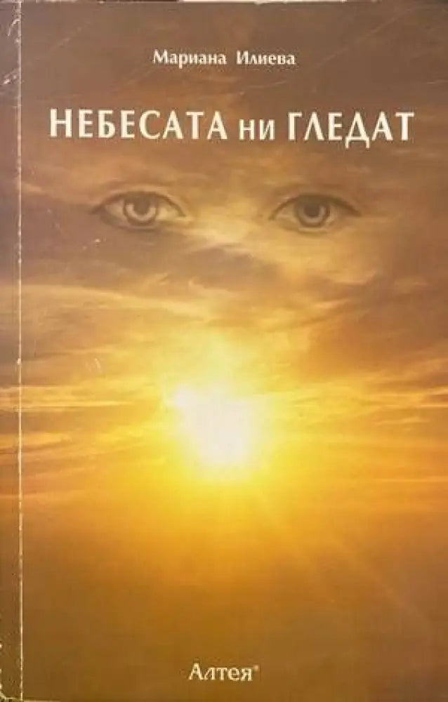 Небесата ни гледат - Книги