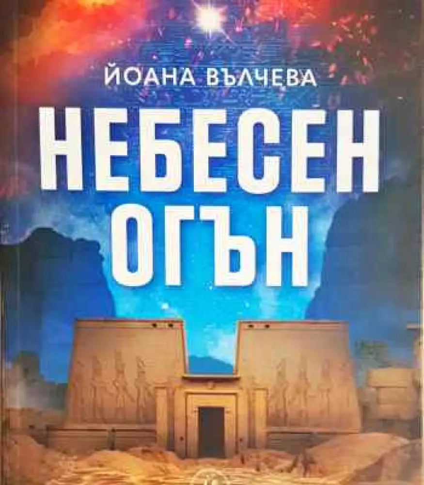 Небесен огън - Книга