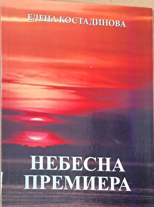 Небесна премиера - Книги
