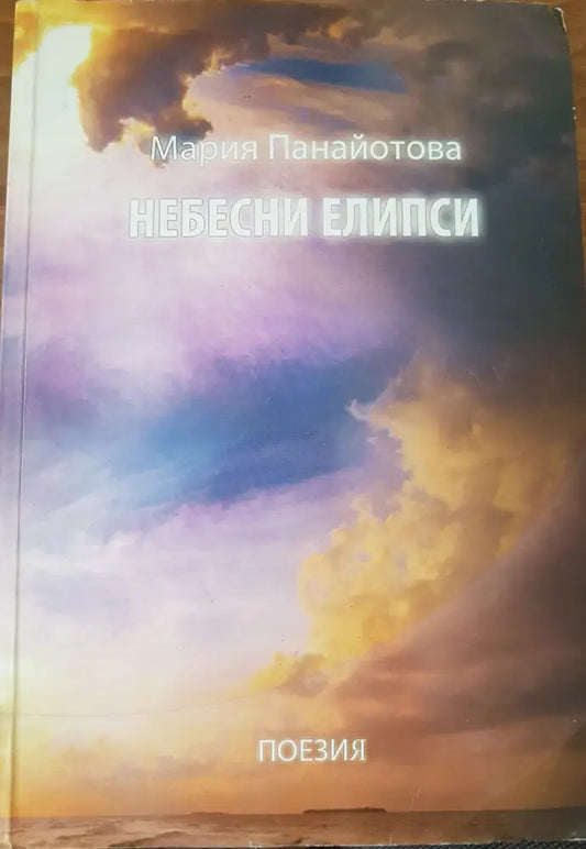 Небесни елипси - Книги