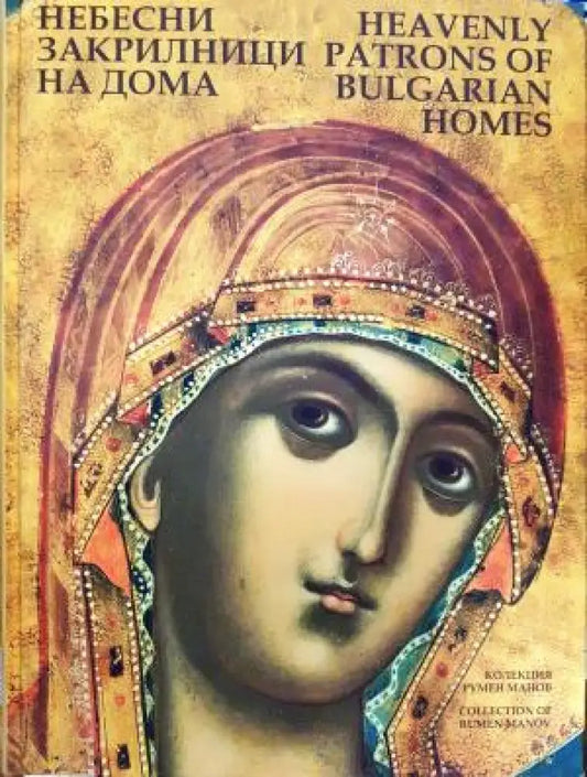 Небесни закрилници на дома (3528) - Книга