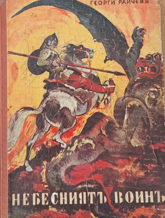 Небесният воин - Книги
