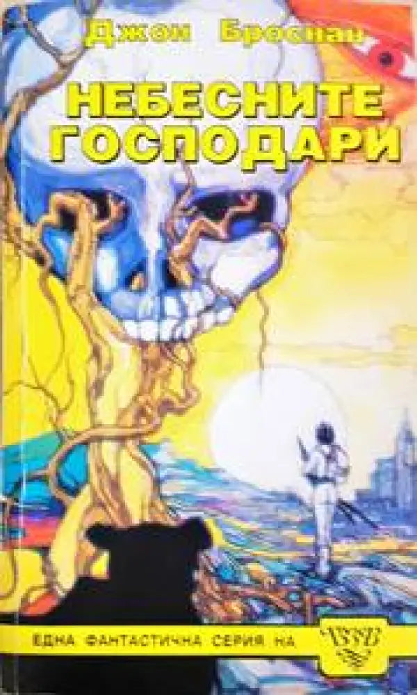 Небесните господари (2564) - Книга
