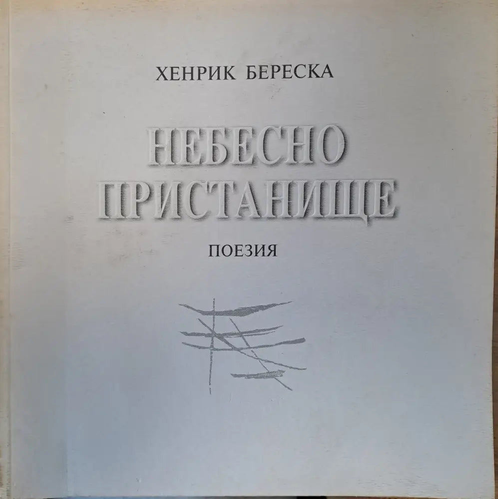 Небесно пристанище - Книги