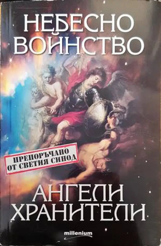 Небесно войнство и ангели хранители - Книги