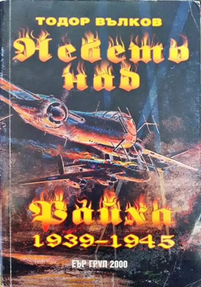 Небето над Райха 1939-1945 - Книги