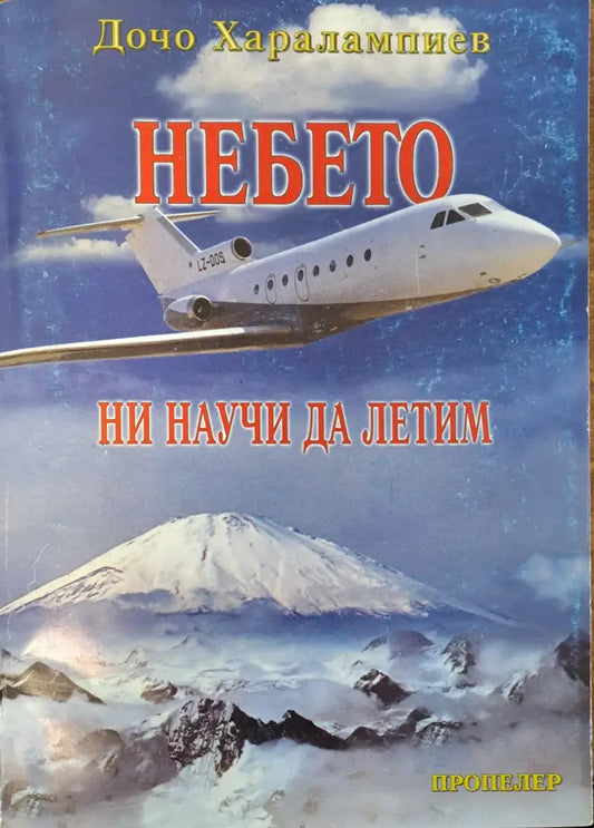 Небето ни научи да летим (3) - Книга