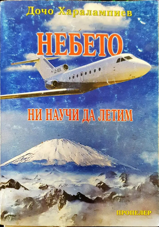 Небето ни научи да летим - Книги