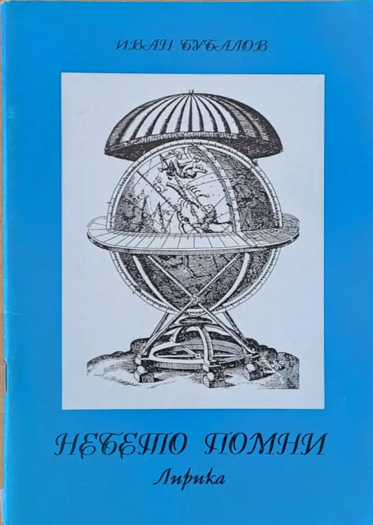 Небето помни - Книги