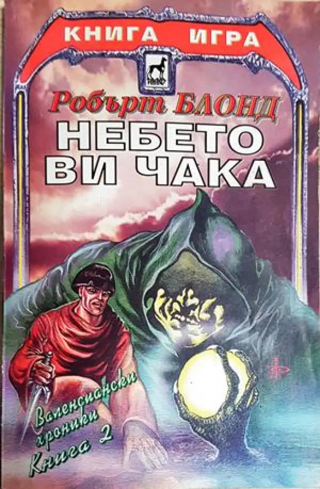Небето ви чака (250) - Книга