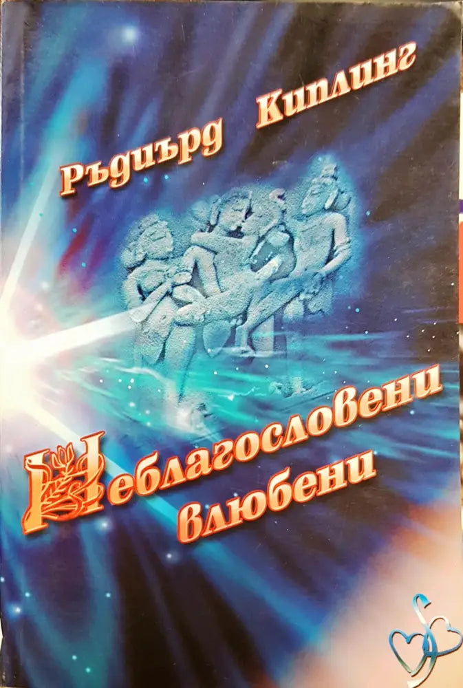 Неблагасловени влюбени - Книги