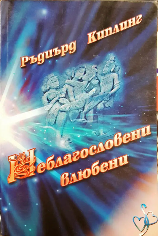 Неблагасловени влюбени - Книги