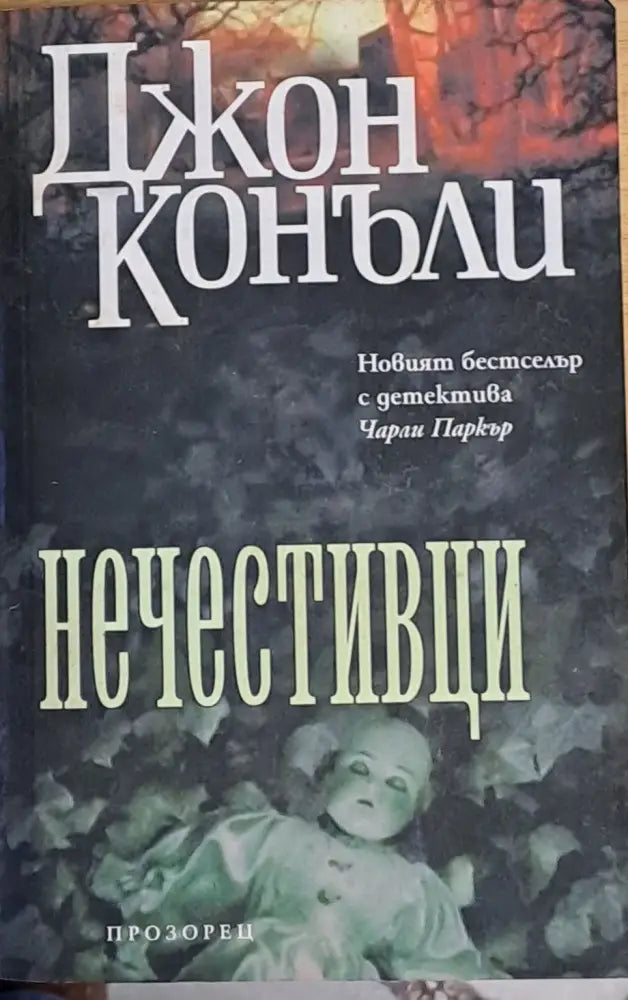 Нечестивци - Книги