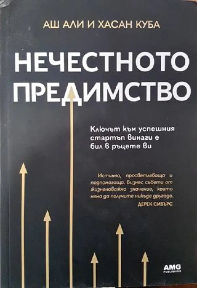 Нечестното предимство - Книга