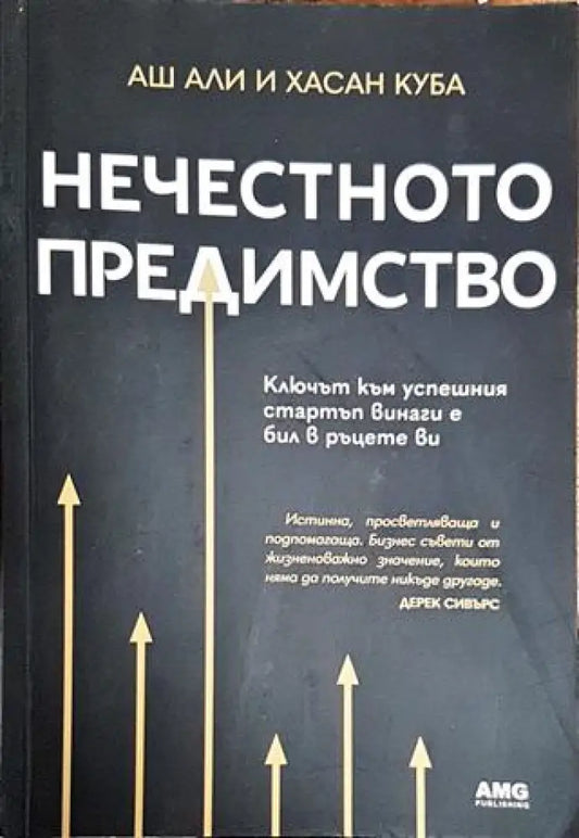 Нечестното предимство - Книги