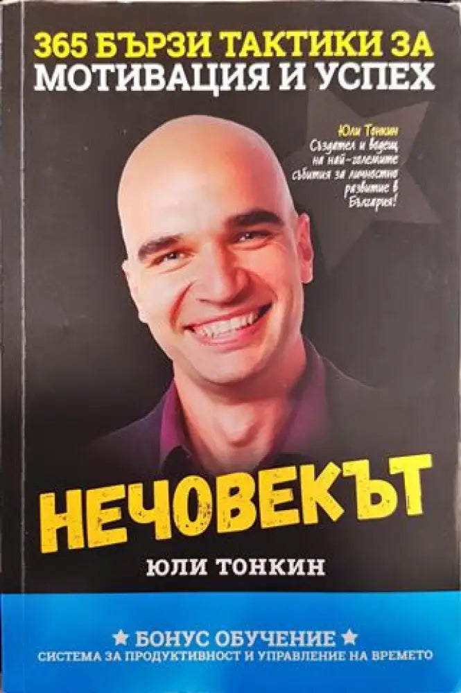 Нечовекът - Книги