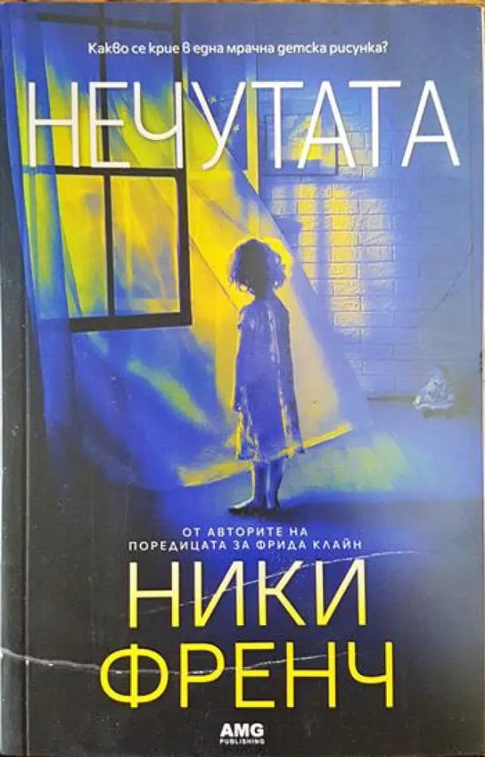 Нечутата - Книги