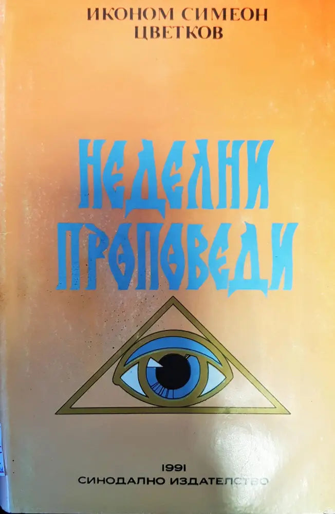 Неделни проповеди - Книги