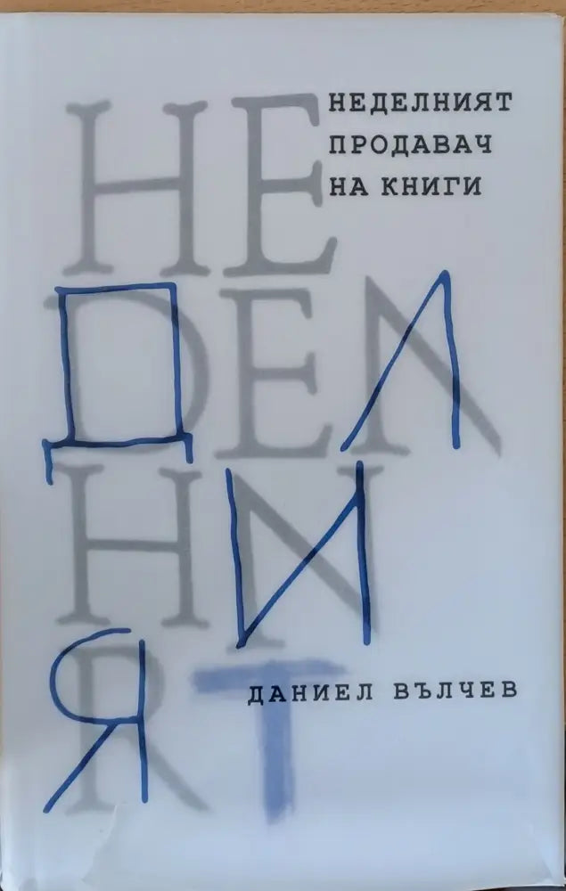 Неделният продавач на книги - Книги